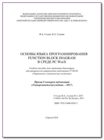 Основы языка программирования Function Block Diagram в среде PC WorX