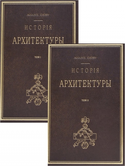 Огюст Шуази - История архитектуры. Том I-II