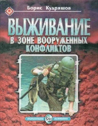 Борис Кудряшов. Энциклопедия выживания. Выживание в зоне вооруженных конфликтов
