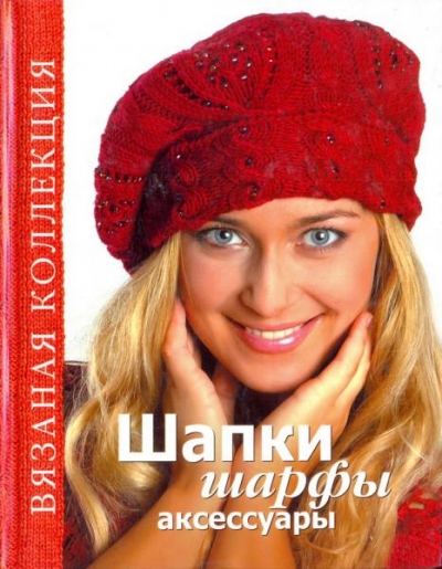 Н.Спиридонова. Шапки, шарфы, аксессуары. Вязаная коллекция