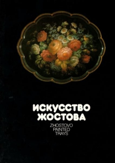 Искусство Жостова. Современные мастера
