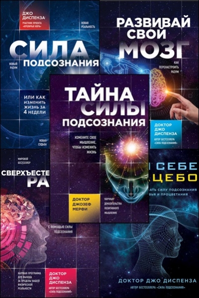 Сила подсознания - сборник книг