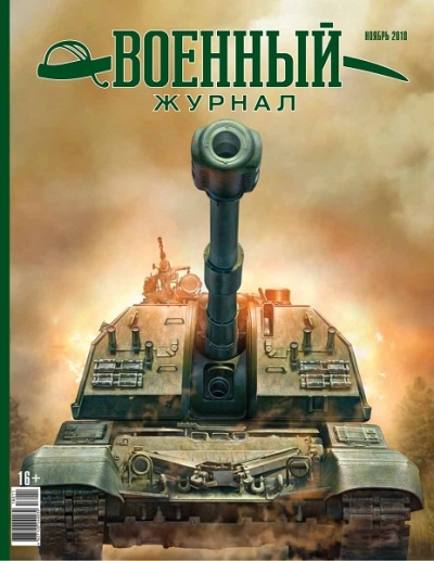 Военный журнал №11 (ноябрь 2018)