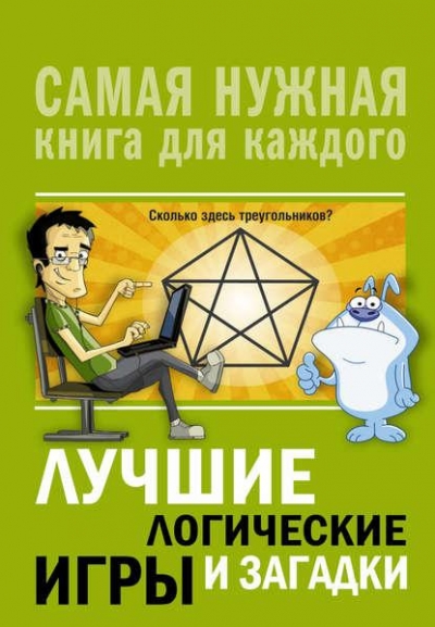 А. Тимофеева. Лучшие логические игры и загадки