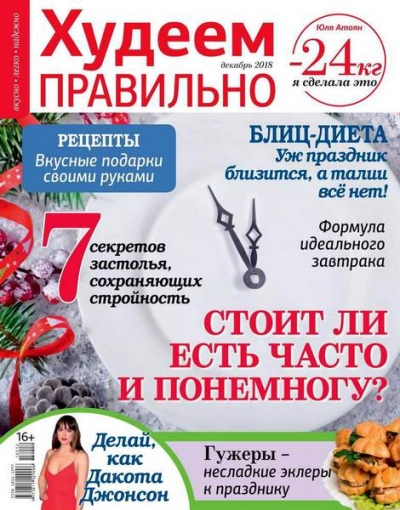 Худеем правильно №12 (декабрь 2018)