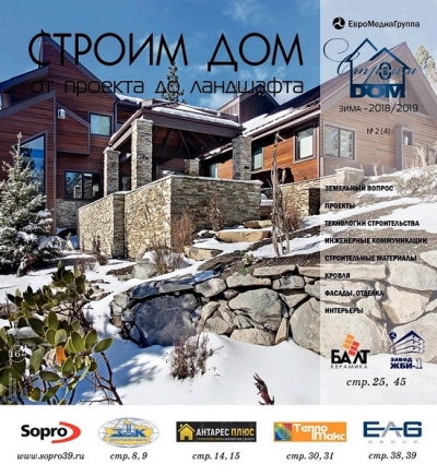Строим дом от проекта до ландшафта №4 (зима 2018/2019)