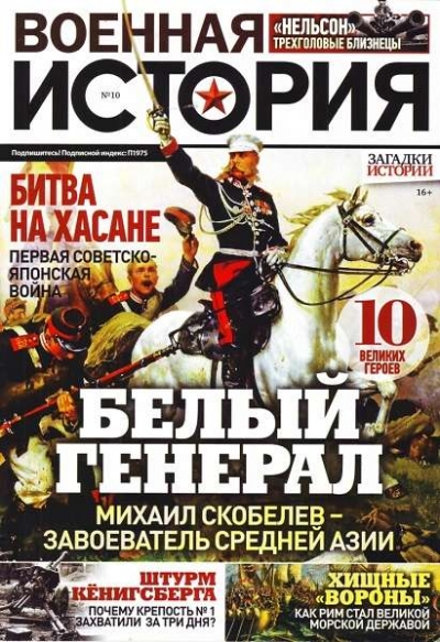 Военная история №10 (октябрь 2018)