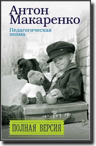 Педагогическая поэма. Полная версия