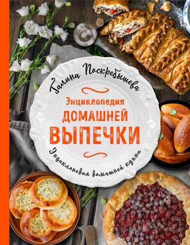 Галина Поскребышева. Энциклопедия домашней выпечки Галина Поскребышева. Энциклопедия домашней выпечки