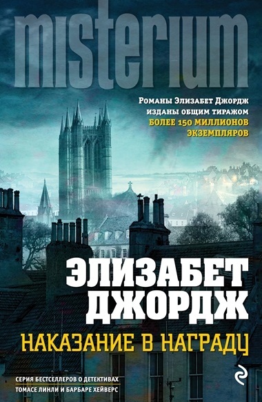 Элизабет Джордж. Наказание в награду