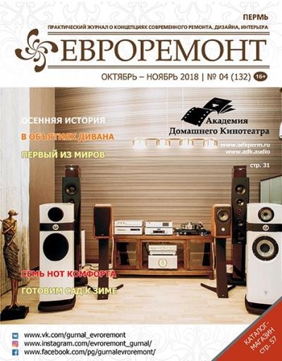 Евроремонт №4 (132) октябрь-ноябрь 2018
