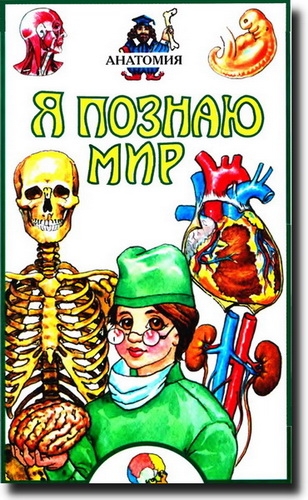 Я познаю мир. Анатомия (2009)