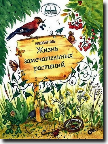 Н. Голь. Жизнь замечательных растений