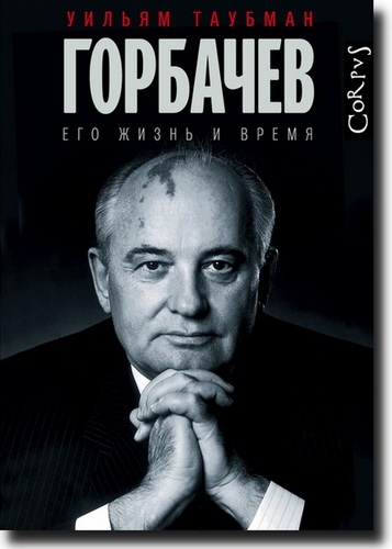 Горбачев. Его жизнь и время