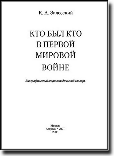 Кто был кто в Первой мировой войне