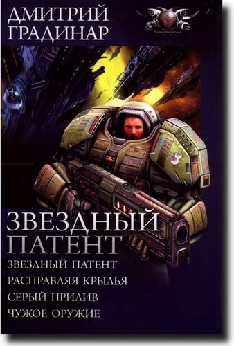 Дмитрий Градинар - Звёздный патент