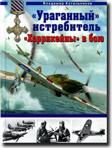 «Ураганный» истребитель. «Харрикейны» в бою «Ураганный» истребитель. «Харрикейны» в бою