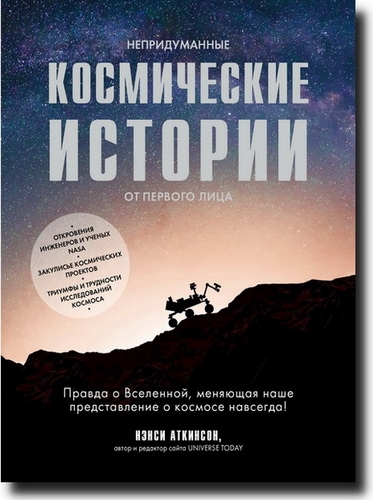 Непридуманные космические истории