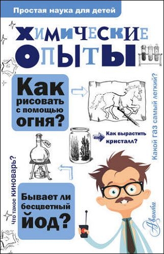 Владимир Рюмин. Химические опыты Владимир Рюмин. Химические опыты