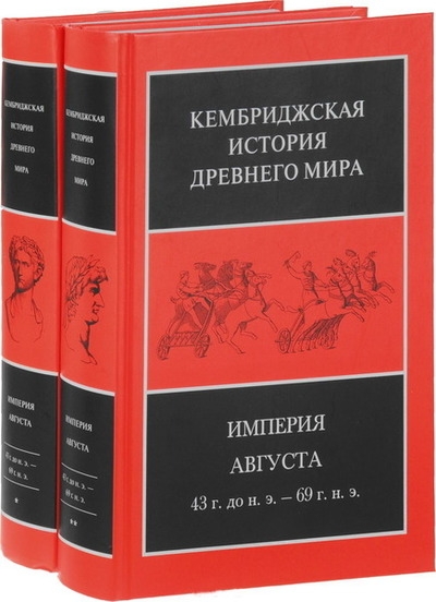 Кембриджская история древнего мира. Том X. Империя Августа 43 г. до н.э. - 69 г. н.э. (В 2-х полутомах)