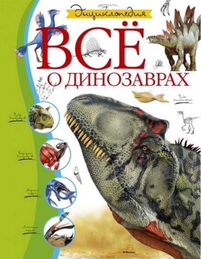 Елена Цыпилева - Всё о динозаврах. Энциклопедия