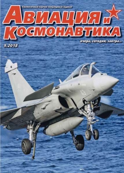 Авиация и космонавтика №9 (сентябрь 2018)