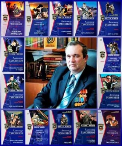Александр Тамоников - Сборник произведений