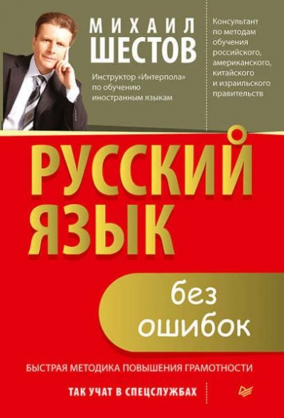 Михаил Шестов. Русский язык без ошибок. Быстрая методика повышения грамотности