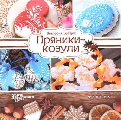 Виктория Бредис. Пряники-козули