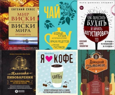 Вина и напитки мира - сборник книг