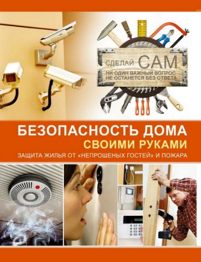 А. Г. Мерников. Безопасность дома своими руками