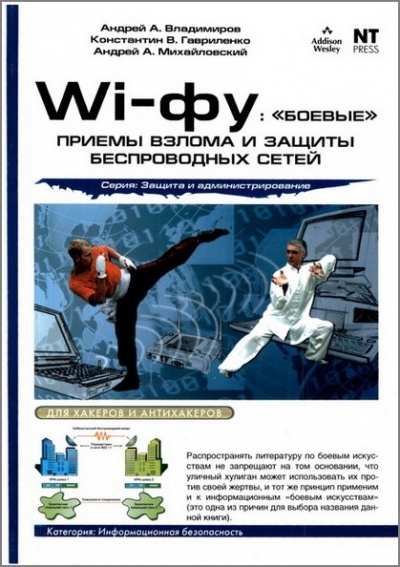А.А. Владимиров. Wi-фу: «боевые» приемы взлома и защиты беспроводных сетей