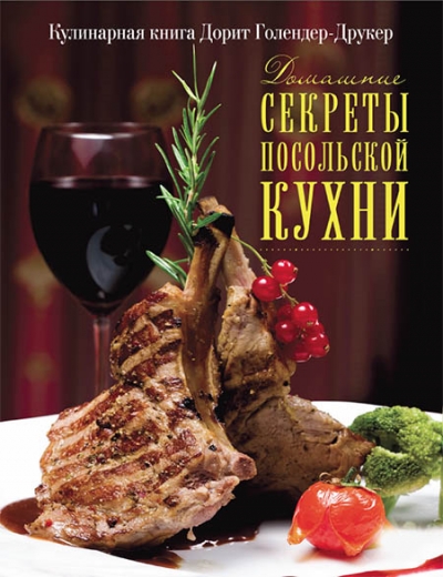 Домашние секреты посольской кухни
