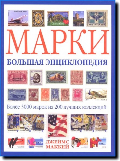 Джеймс Маккей. Марки. Большая энциклопедия