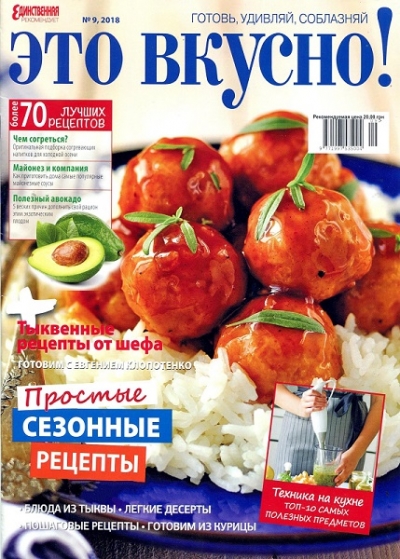 Единственная. Это вкусно! №9 (сентябрь 2018)
