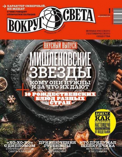 Вокруг света №1 (январь 2019) Россия