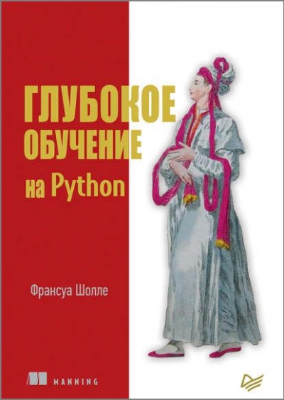 Франсуа Шолле. Глубокое обучение на Python