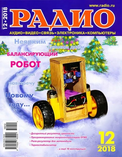 Радио №12 (декабрь 2018)