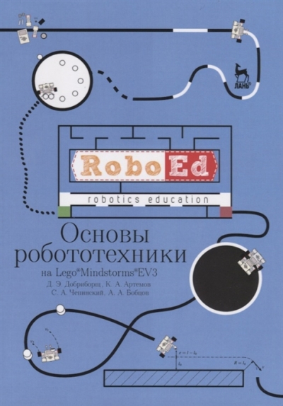 Основы робототехники на Lego® Mindstorms® EV3