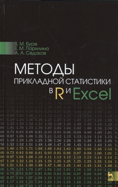Методы прикладной статистики в R и Excel