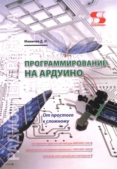 Д. И. Мамичев. Программирование на Ардуино. От простого к сложному