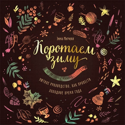 Коротаем зиму. Уютное руководство, как провести холодное время года
