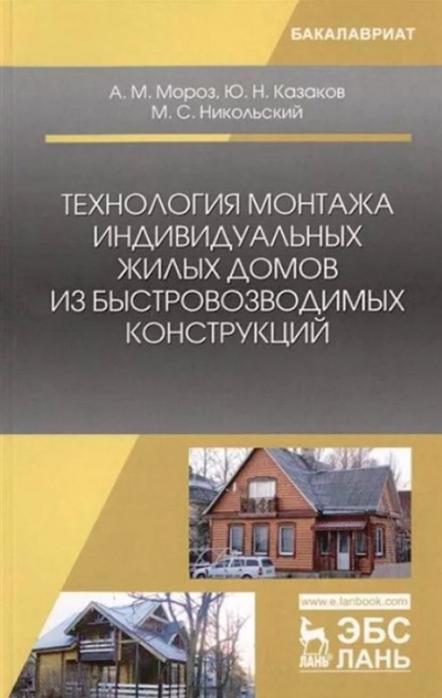 Технология монтажа индивидуальных жилых домов из быстровозводимых конструкций