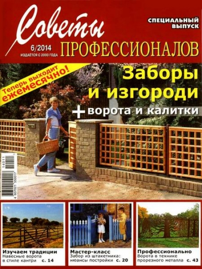 Советы профессионалов №6 (ноябрь-декабрь 2014)