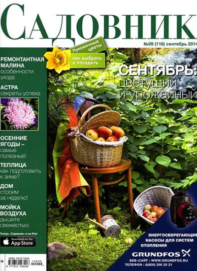 Садовник №9 (сентябрь 2014)