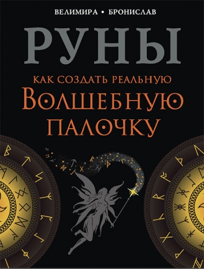 Руны. Как создать реальную Волшебную Палочку
