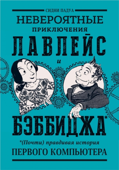 Невероятные приключения Лавлейс и Бэббиджа. (Почти) правдивая история первого компьютера