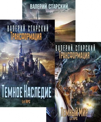 Валерий Старский - Трансформация. Сборник книг
