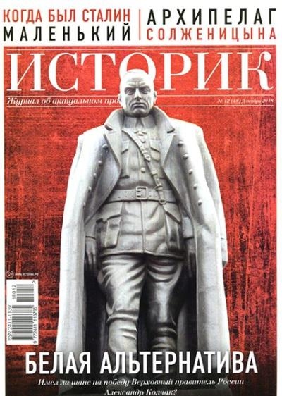 Историк №12 (48) 2018