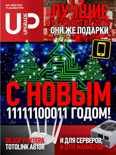 UPgrade №21 (декабрь 2018)